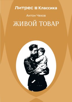 Живой товар