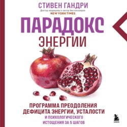 Парадокс энергии. Программа преодоления дефицита энергии, усталости и психологического истощения за 5 шагов