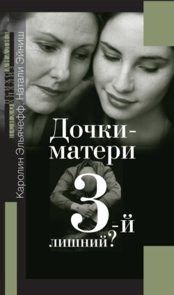 Дочки-матери. Третий – лишний?