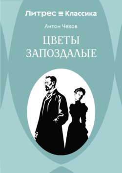 Цветы запоздалые