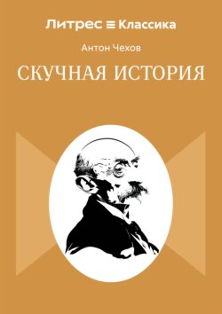Скучная история