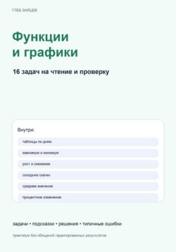 Функции и графики. 16 задач на чтение и проверку