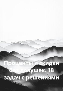 Проценты и скидки без ловушек. 18 задач с решениями