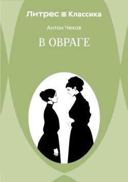 В овраге