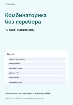Комбинаторика без перебора. 18 задач с решениями