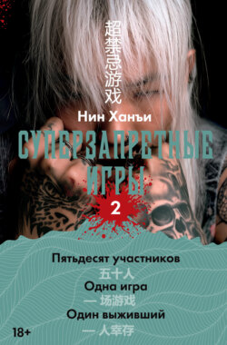 Суперзапретные игры. Книга 2