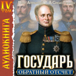 Государь. Обратный отсчёт – 4