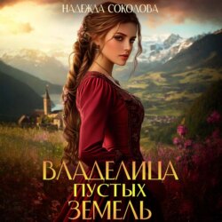 Владелица Пустых земель