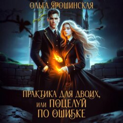 Практика для двоих, или Поцелуй по ошибке