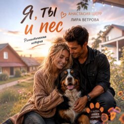Я, ты и пес