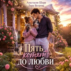 Пять котят до любви