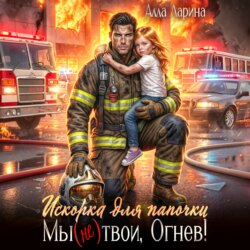 Искорка для папочки. Мы (не)твои, Огнев!