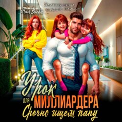 Урок для Миллиардера или Срочно ищем папу