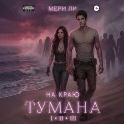 На краю тумана. Полное издание
