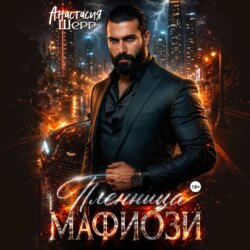 Пленница мафиози