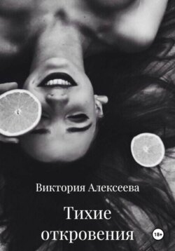Тихие откровения