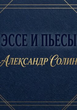 Эссе и пьесы