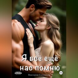 Я всё ещё нас помню