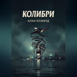 Колибри