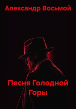 Песня Голодной Горы