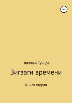 Зигзаги времени. Книга вторая