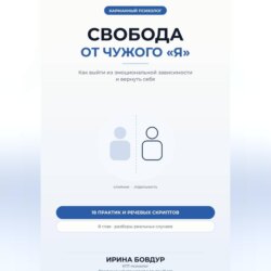 Карманный психолог. Свобода от чужого «Я»