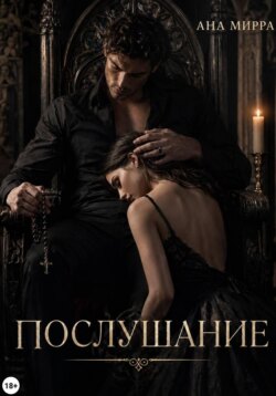 Послушание
