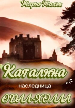Каталина - наследница Одал-Холла