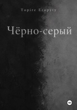 Чëрно-серый