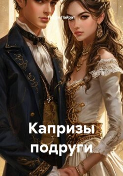Капризы подруги
