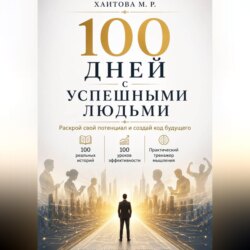 100 дней с успешными людьми. Раскрой свой потенциал и создай код будущего