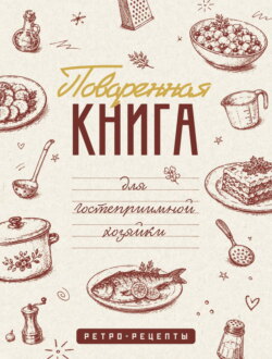 Поваренная книга для гостеприимной хозяйки