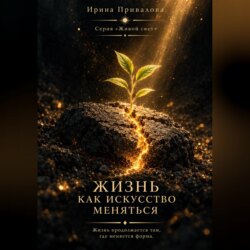 Жизнь как искусство меняться. Серия Живой свет