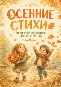 Осенние стихи. 20 коротких стихотворений для детей 5-7 лет