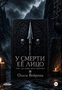 У смерти её лицо