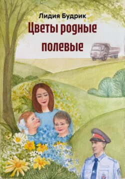 Цветы родные полевые