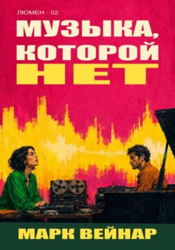 Музыка, которой нет