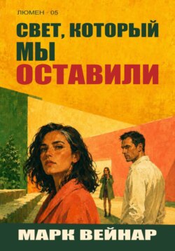 Свет, который мы оставили