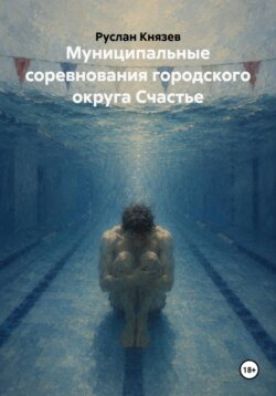 Муниципальные соревнования городского округа Счастье
