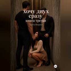 Хочу двух сразу. Книга третья