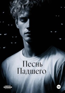 Песнь Падшего