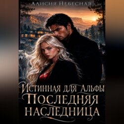 Она особенная, моя истинная