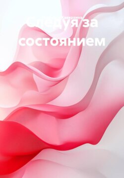 Следуя за состоянием