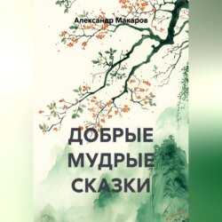 ДОБРЫЕ МУДРЫЕ СКАЗКИ