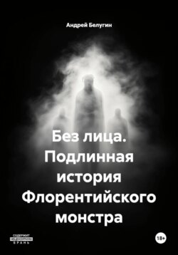 Без лица. Подлинная история Флорентийского монстра
