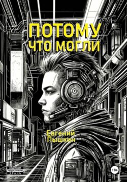 Потому что могли