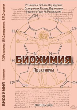 БИОХИМИЯ (практикум)