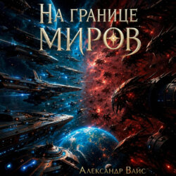 На границе миров. Том V