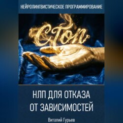 НЛП для отказа от зависимостей