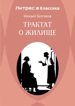 Трактат о жилище